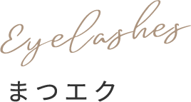 まつエク