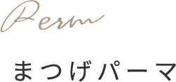 まつげパーマ