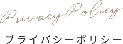 プライバシーポリシー
